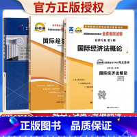 [正版]备战2023赠押题串讲小抄掌中宝小册子考纲解读自考题试卷 自考00246国际经济法概论一考通优化标准预测试卷