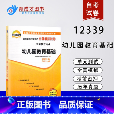 [正版]备考2023自考通试卷12339 幼儿园教育基础 高等教育自学考试全真模拟试卷学前教育专业同步配套试卷题库刷题