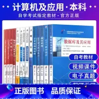 [正版]备考2023全14本计算机及应用本科01B0801独立本科公共课自考书店多省适用C++数据结构操作系统高等数学