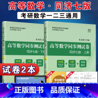 [正版]2023考研数学高等数学同步测试卷同济七版上册+下册高数同济七版配汤家凤高数辅导讲义张宇高数16讲李永乐线