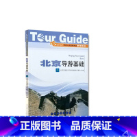 [正版]经典收藏 北京导游基础 导游人员资格考试 北京燕山出版社 导游 北京市旅游局导游资格考评委员会.编