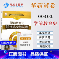 [正版]备考2023年华职教育自考试卷00402 0402学前教育史阶梯式突破试卷单元综合测试考前密押试卷历年真题学习