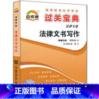 [正版]备战2023 自考过关宝典 自考通00262 0262 法律文书写作过关宝典小册子小抄串讲掌中宝