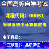 00051管理系统中的计算机应用(电子真题) 全额支付 [正版]自考历年真题电子版真题00051 0051管理系统中的计