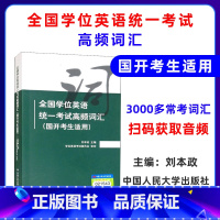 [正版]全国学位英语考试高频词汇(国开考生适用)刘本政中国人民大学出版社学位英语单词词汇常考词备考学位英语