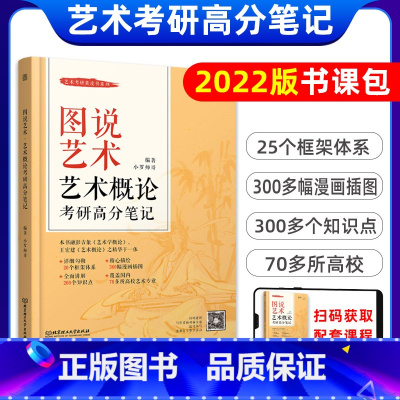 图说艺术·艺术概论考研高分笔记 [正版]2024艺术类考研图说艺术概论考研高分笔记融彭吉象王宏建艺术学概论于一体艺术学考