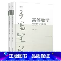 高等数学手写笔记同步辅导与习题详解[同济七版·上下册] [正版]高等数学同步辅导与习题详解手写笔记同济七版上下册)高等数