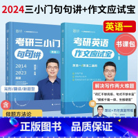 [作文应试宝+三小门句句讲](英一) [正版]颉斌斌2024作文应试宝考研英语三小门句句讲英语一英语二小三门完形翻译新题