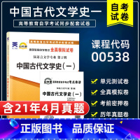 [正版]含21年4月真题自考试卷00538 0538中国古代文学史一自考通全真模拟试卷自学考试21年真题自考汉语言文学