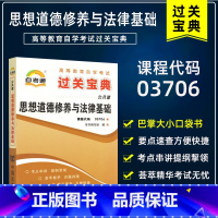 03706思想道德修养与法律基础 过关宝典·口袋书 [正版]备考2023 自考通过关宝典公共课03706 3706思想道