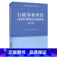 [正版]行政事业单位内部控制规范实施指南(修订版) 方周文 等 编著 立信会计出版社行政事业单位内部控制规范讲解