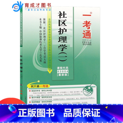 [正版]备考2023 自考辅导 3004 03004 社区护理学(一)一考通 /考点预测/名师点评/知识结构/重难点分