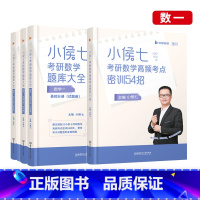 2024小侯七题库大全+密训54招(数一) [正版]2024小侯七考研数学题库大全书课包 考研数学数一数二数三题库基础强