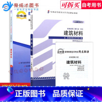 [正版]备战2023自学考试02389建筑材料赵亚丁2014年版自考通全真模拟试卷历年真题赠考点串讲小册子育成才书店