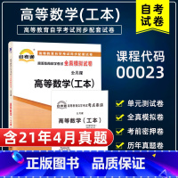 [正版]含21年4月真题00023 0023 高等数学(工本)自考通全真模拟试卷自考历年真题+考点串讲小抄掌中宝小册子