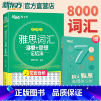 [正版]店 IELTS雅思词汇词根联想记忆法乱序版附听力音频自学备考资料书籍单词书可搭剑桥真题精讲阅读口语作文写作真经