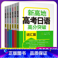 高考日语高分突破6件套 高考日语(全国通用) [正版]2024版新高地高考日语高分突破写作篇词汇篇阅读理解篇听力篇知识运