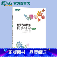 [正版]日语完全教程同步辅导:第三册 日语同步辅导 日语语法 实用日本语能力考试 中级日语备考 JLPT 日语等级考试