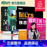 [正版]新东方IELTS王陆雅思王听力真题语料库+刘洪波阅读真经总纲+顾家北手把手教你雅思写作6.0+剑桥雅思9分口语