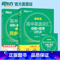 高中英语词汇词根+联想记忆法:乱序版+同步学练测 全国通用 [正版] 高中英语词汇乱序版词根+联想记忆法 +学练测高考英