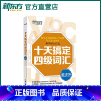 [正版]十天搞定四级词汇:便携版 乱序 口袋书 大学英语四级词汇 cet4核心词汇高频词汇 真题例句 道长英语 王江涛