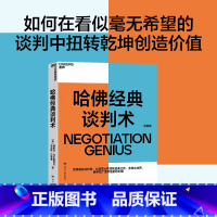 [正版]哈佛经典谈判术 企业界、商学院广受欢迎的谈判课 谈判技巧书籍 商务谈谈判 优势谈判 企业管理书籍 湛庐