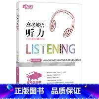 英语 全国通用 [正版]2024高考英语听力 李亮李小上听力卷高考英语听力全国卷新东方高考听力历年真题高考白皮书 新东方