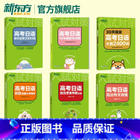 新东方高考日语备考6本套装 高考日语 [正版]备战2024高考日语单项选择2000题训练高中日语课程标准日本语 全国高考