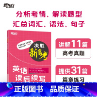 决胜新高考 英语读后续写 全国通用 [正版]决胜新高考 英语读后续写 高中英语高三写作特点 高频词汇语法句子针对性练习