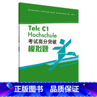 [正版]德语Telc C1大学入学语言测试 考试高分突破模拟题 德国留学语言水平测评考试备考指南参考资料 C1级别 模