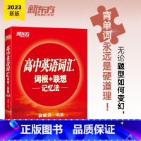 高中英语词汇词根+联想记忆法 高中通用 [正版]2023高中英语词汇词根+联想记忆法 3500个高考单词高一二三高中生学