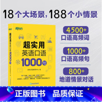 [正版]英语 超实用英语口语1000句 生活场景情景口语 美式口语英语 留学口语对话 口语词汇 英语交流