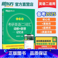 考研英语二词汇词根联想记忆法 乱序版 [正版]备考2025考研英语 英语二词汇词根+联想记忆法乱序版 研究生考试新大纲