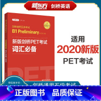 [正版]剑桥通用五级考试B1 Preliminary for Schools(PET)词汇 适用于2020新版考试 赠