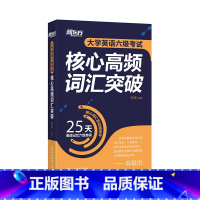 [正版]大学英语六级考试核心高频词汇突破 CET6 六级备考资料 25天高效记忆六级单词 6级单词书核心词汇精讲 重点