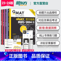 [正版]新东方原版GMAT指南2024版 gmat og+文本逻辑推理复习+定量推理复习+数据洞察复习全新版 含gma