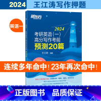 2024王江涛考前预测20篇 英语一 [正版]2024王江涛考前预测20篇考研英语一英语二高分写作攻略考前英语作文写作专