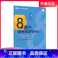 [正版]8天提升高考英语写作之句型写作 高中英语作文写作大全 高中作文写作教辅书 高考英语作文写作训练 攻克句型写作