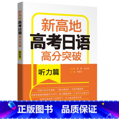 全国通用 新高地高考日语高分突破(听力篇) [正版]高考日语高分突破 听力篇 新高地 高中高一高二高三日语复习资料 高考