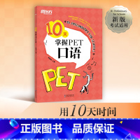 [正版]10天掌握PET口语 剑桥通用英语五级考试 PET口语词汇真题模拟题 PET备考建议答题技巧 PET口语题型解