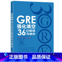 [正版]GRE强化填空36套精练与精析 新版3000强化训练 陈琦 涵盖GRE考试20年填空题目练习 新东方gre词汇