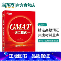 [正版]GMAT词汇精选 GMAT考试 词汇词根+联想记忆法 出国考试GMAT单词 俞敏洪 新东方gmat红宝书新东方