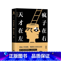 [正版]天才在左 疯子在右 新版正品 心理学书籍 社会生活心理学 天才在疯子左右脑书 益智书 高铭 zp