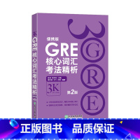 [正版]GRE核心词汇考法精析:便携版(第2版) 陈琦3000 3K 要你命三千 GRE单词考法词汇 韦氏大学词典