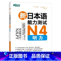 [正版]新日本语能力测试N4听力复习N4听力专项,有这本就够了新东方大愚店