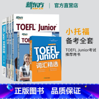 [正版]新东方直营 小托福TOEFL Junior备考套装6本全真模拟题+阅读+听力+语言形式与含义+词汇精选词汇阅读