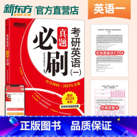 24考研英语(一)真题必刷 [正版]2024考研英语一真题必刷 2010-2023历年真题试卷 考研英语真题专项训练 可