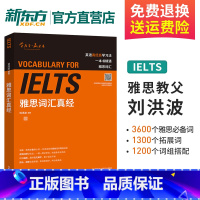 [正版]新东方 雅思词汇真经 刘洪波著 雅思书籍考试资料 单词书 核心词汇 雅思词汇 ielts雅思真题词汇 学为贵