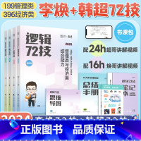 2024李焕逻辑72技+韩超数学72技 [正版]2024考研黄皮书199管理类396经济类联考综合能力历年真题mba/m