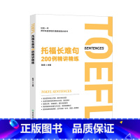 [正版]托福长难句200例精讲精练 陈琦 托福阅读翻译 TOEFL 长难句方法论语法精讲分析托福真题例句分析全句翻译